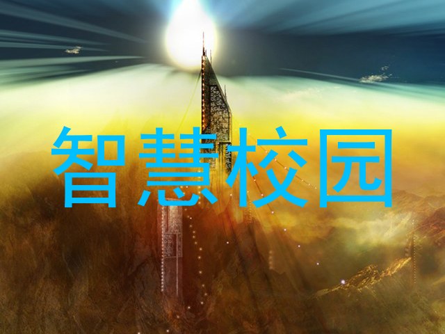 智慧校园