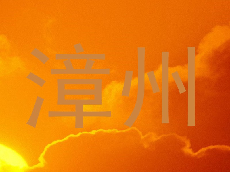 漳州