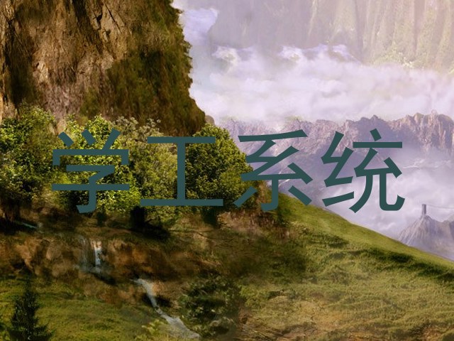 学工系统
