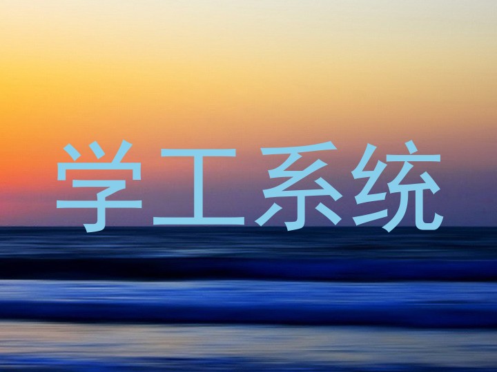 学工系统