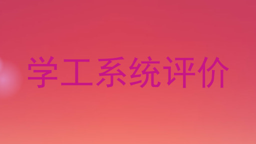 学工系统评价