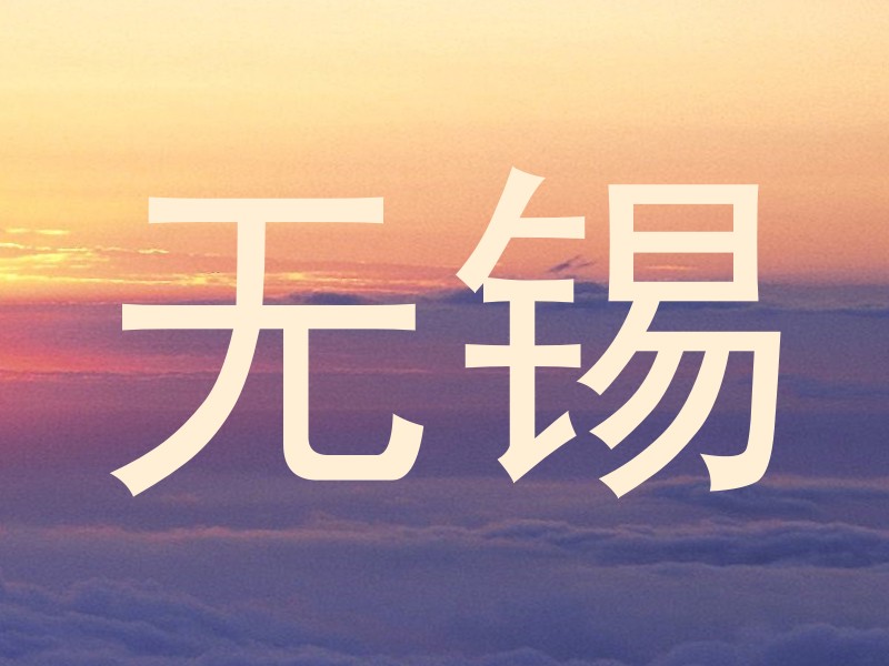 无锡