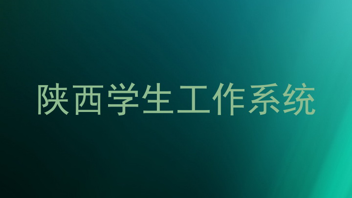 陕西学生工作系统