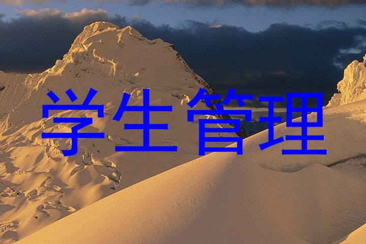 学生管理