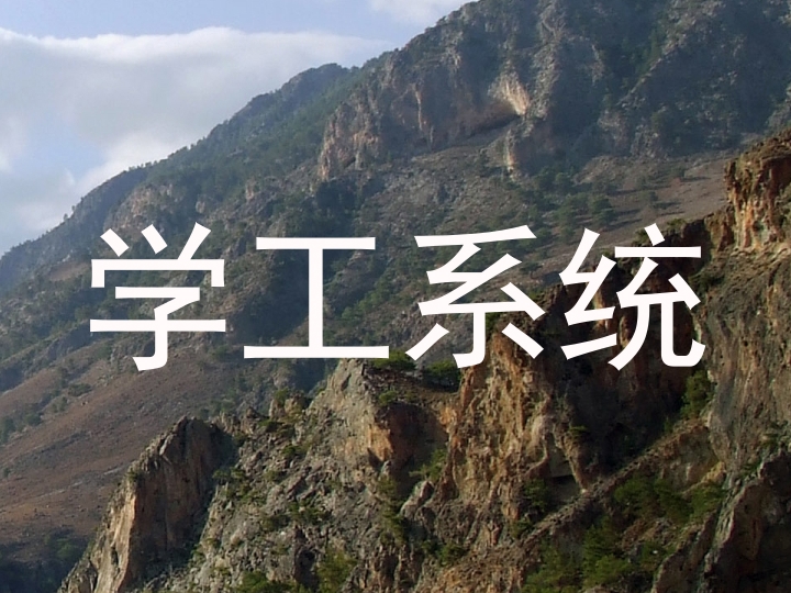 学工系统