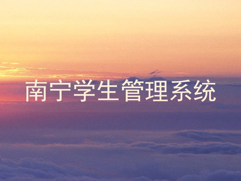 南宁学生管理系统