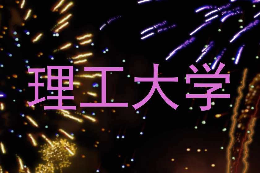 理工大学