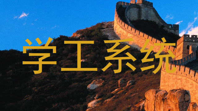 学工系统