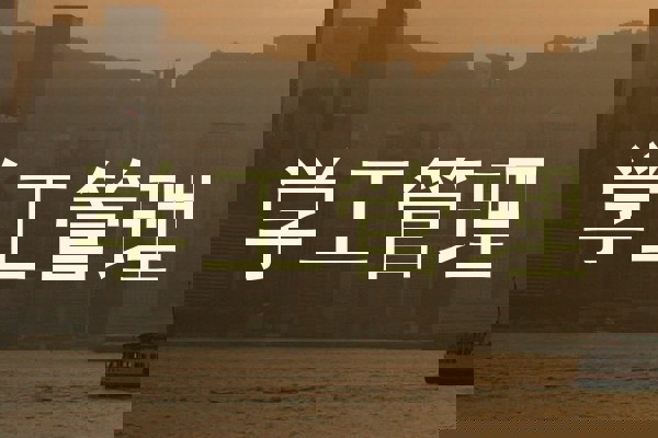 学工管理