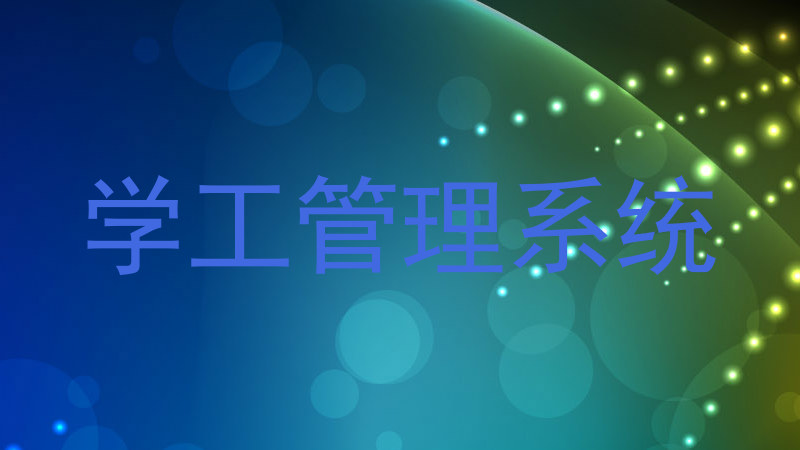 学工管理系统