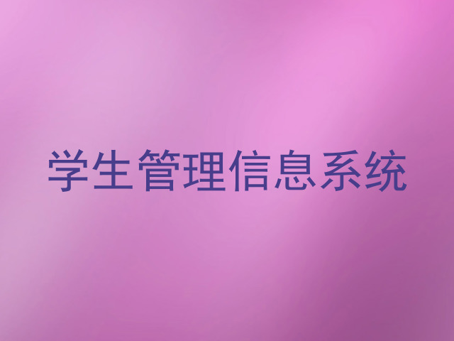 学生管理信息系统