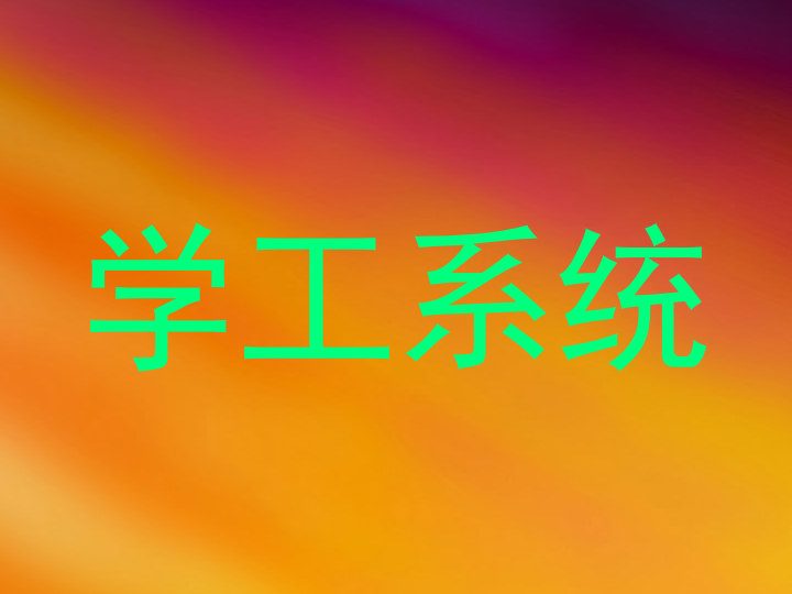学工系统