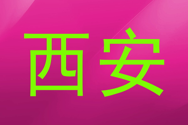 西安
