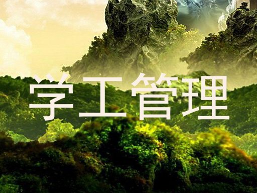 学工管理