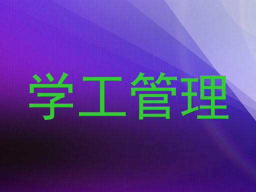 学工管理