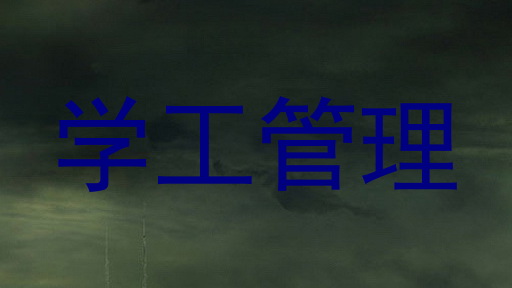 学工管理