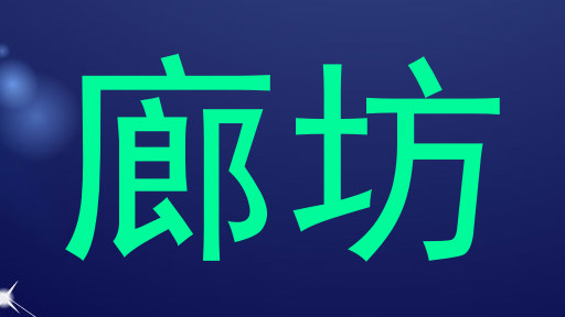 廊坊