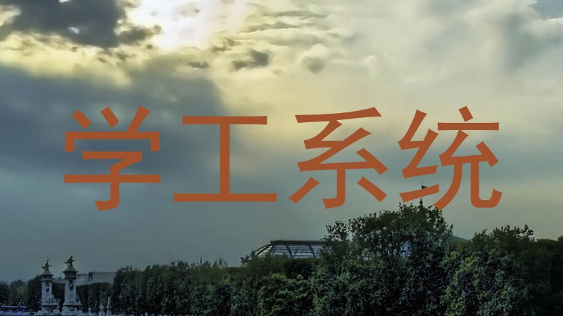 学工系统