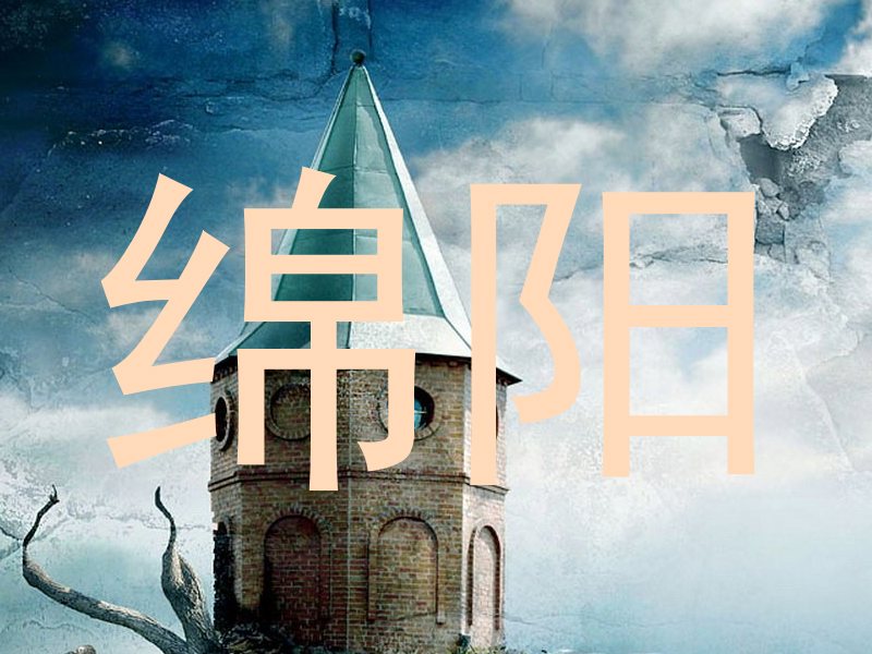 绵阳