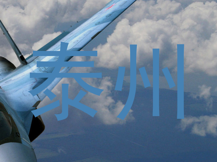 泰州