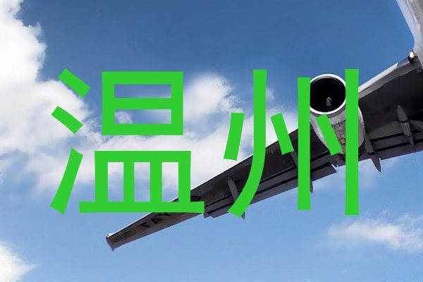 温州