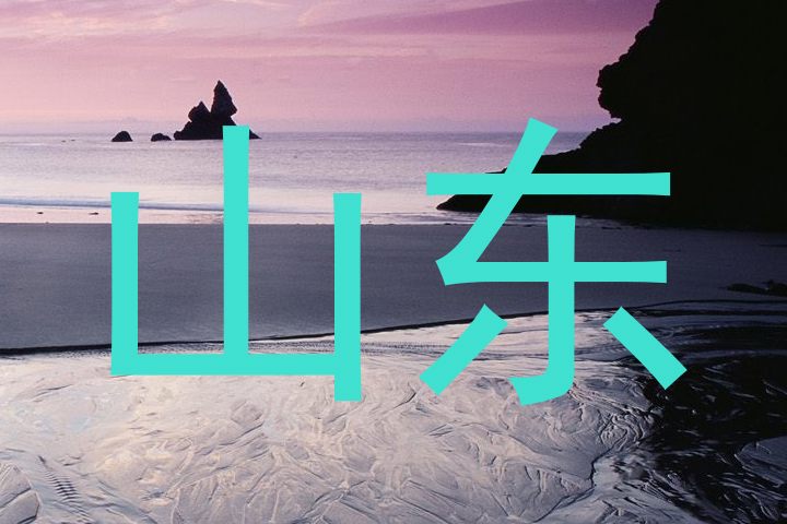 山东