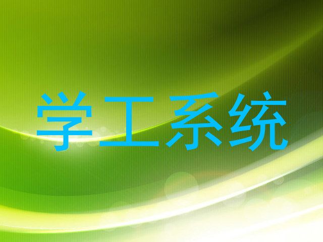 学工系统