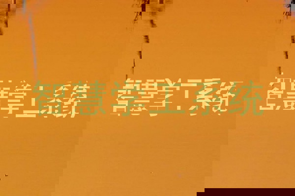 智慧学工系统