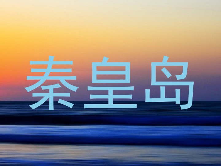 秦皇岛