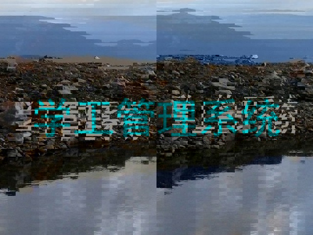 学工管理系统