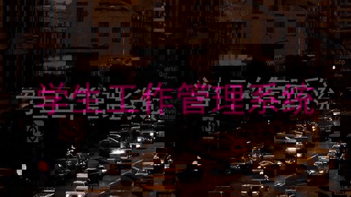 学生工作管理系统