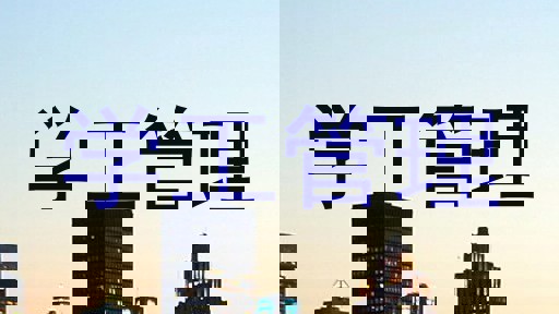 学工管理