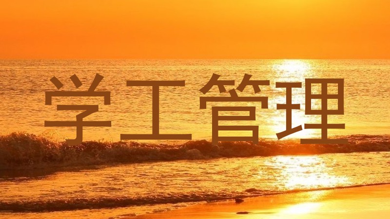 学工管理
