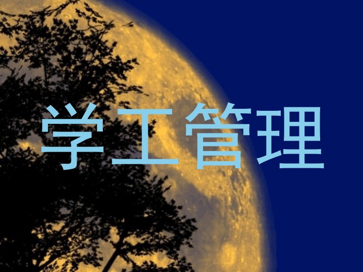 学工管理