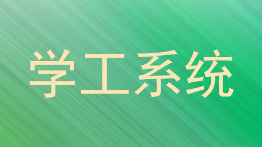 学工系统