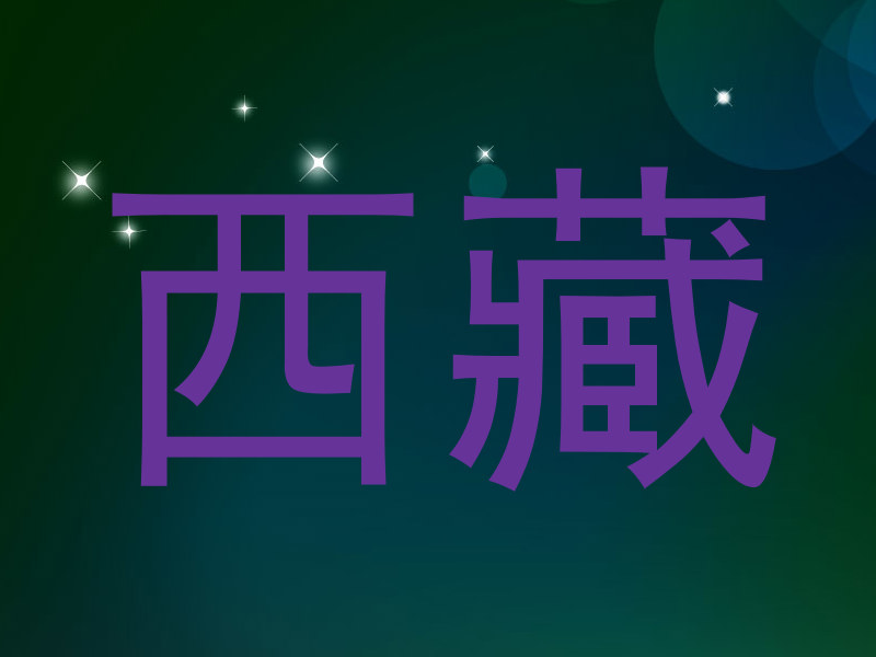 西藏