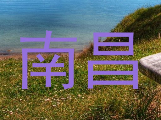 南昌