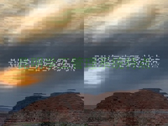 昆明学工管理系统特点