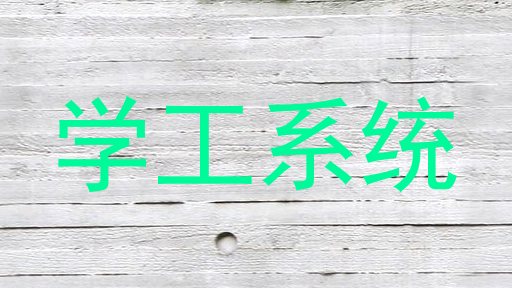 学工系统