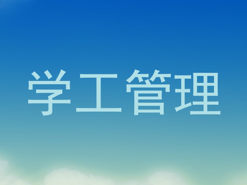 学工管理