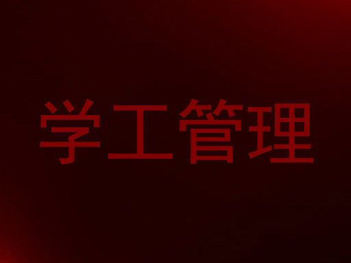 学工管理