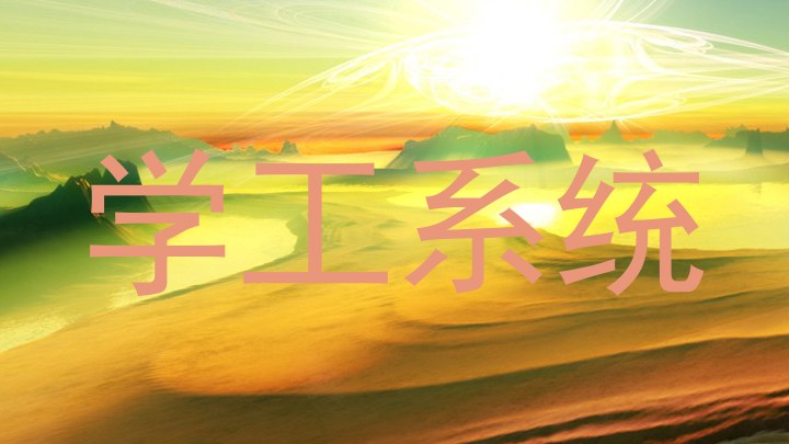 学工系统
