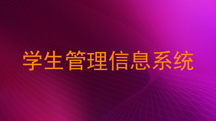 学生管理信息系统