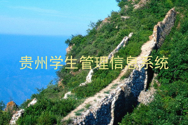 贵州学生管理信息系统