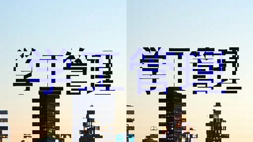 学工管理