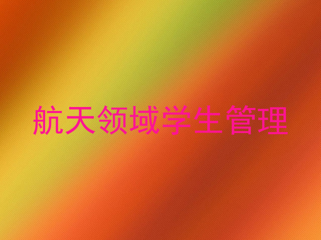 航天领域学生管理
