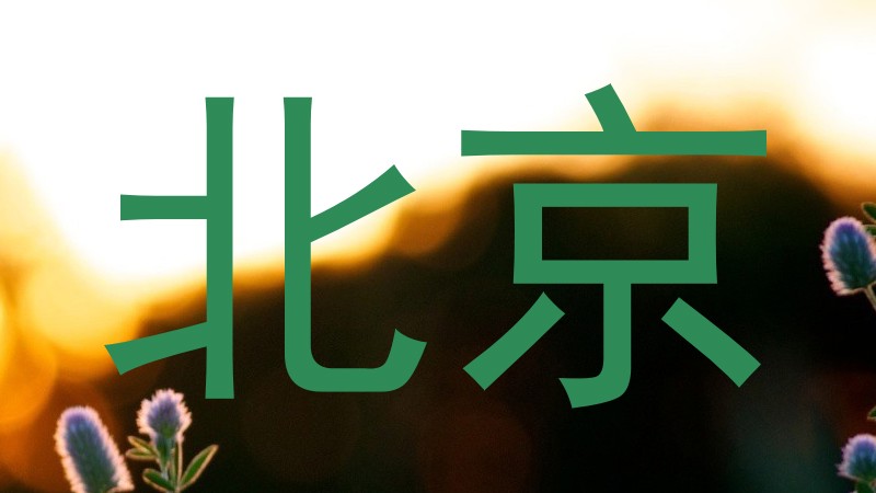 北京