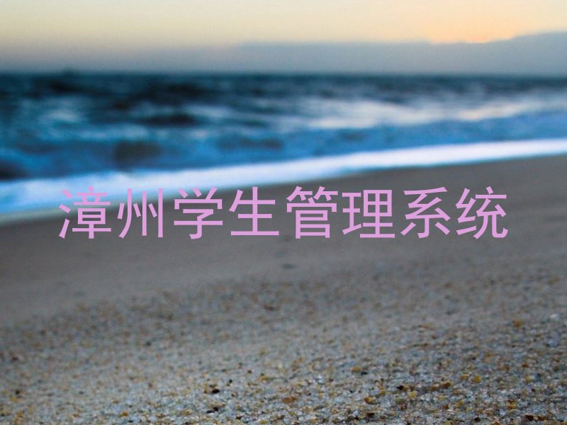 漳州学生管理系统
