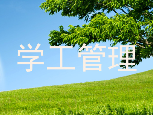 学工管理