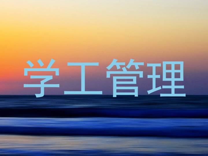 学工管理